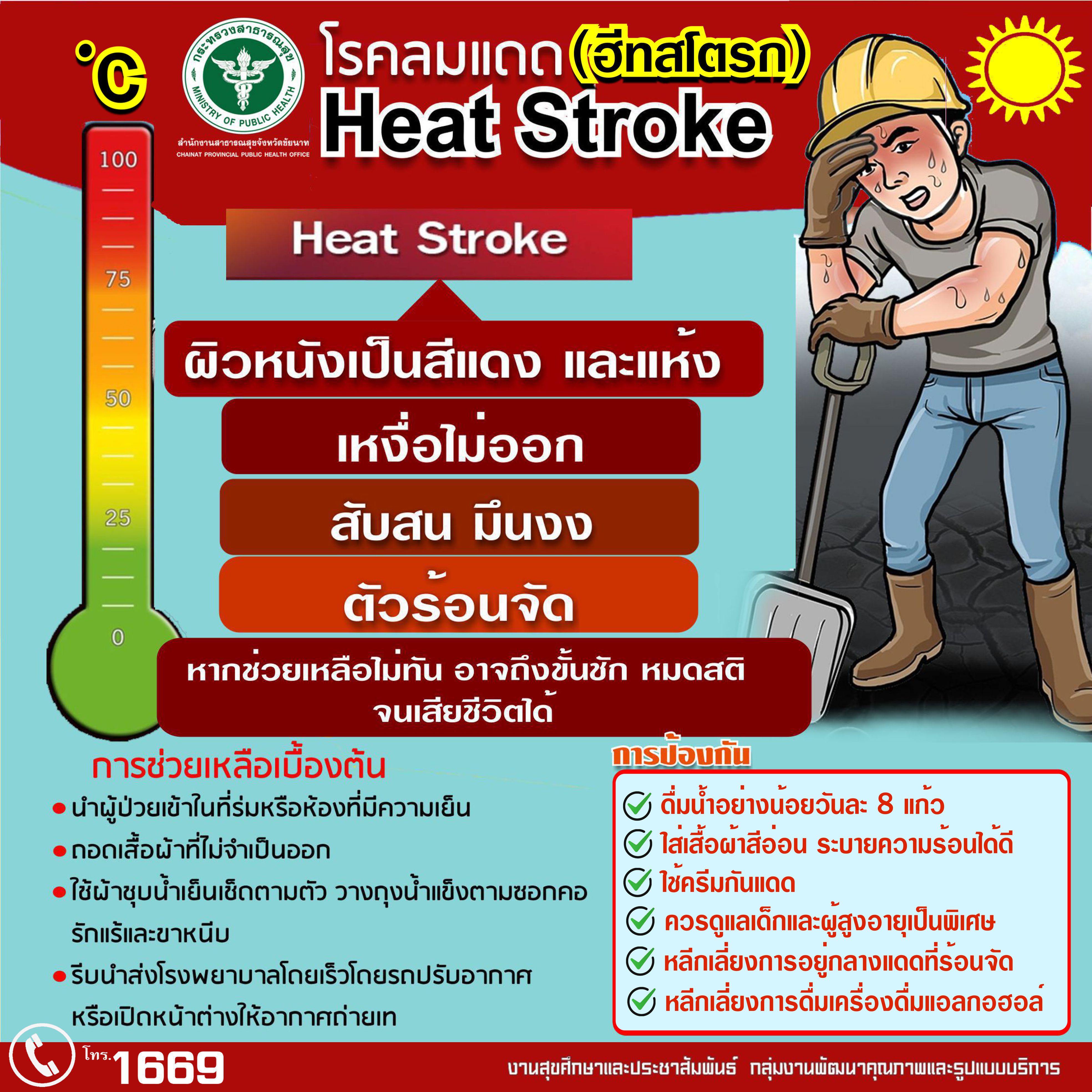 สธ.ชัยนาทเตือน ระวังโรคฮีทสโตรกภัยร้ายที่มากับความร้อน  ระวัง เด็ก ผู้สูงอายุ